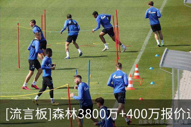 [流言板]森林3800万+400万报价迪奥曼德，葡体硬要森林多出200万才行